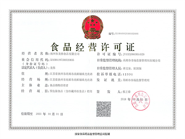 食品經(jīng)營許可證-龍偉食品