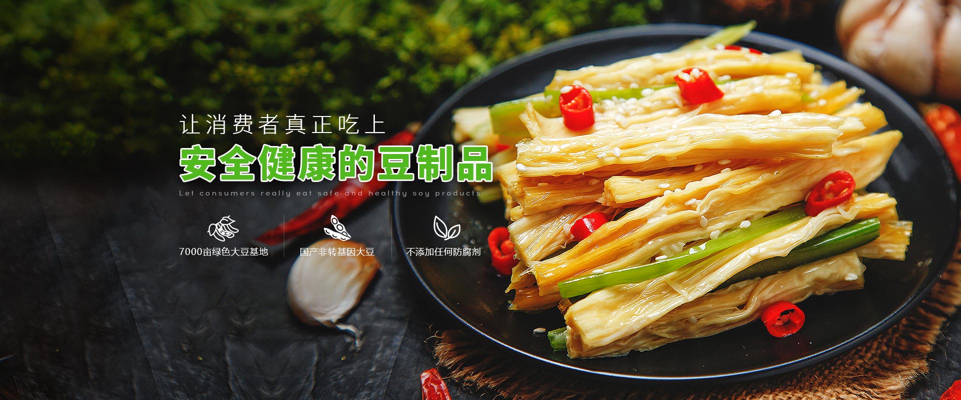 龍偉-讓消費(fèi)者真正吃上 安全健康的豆制品
