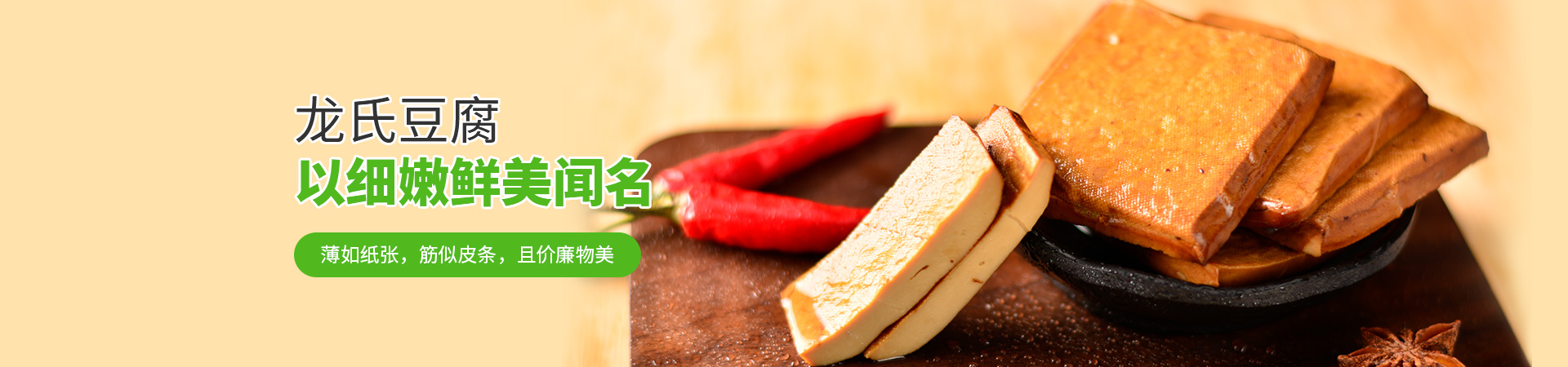 龍偉-龍氏豆腐以細(xì)嫩鮮美聞名