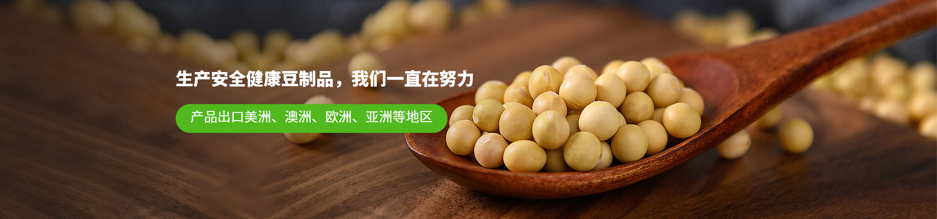 龍偉-生產(chǎn)安全健康豆制品，我們一直在努力