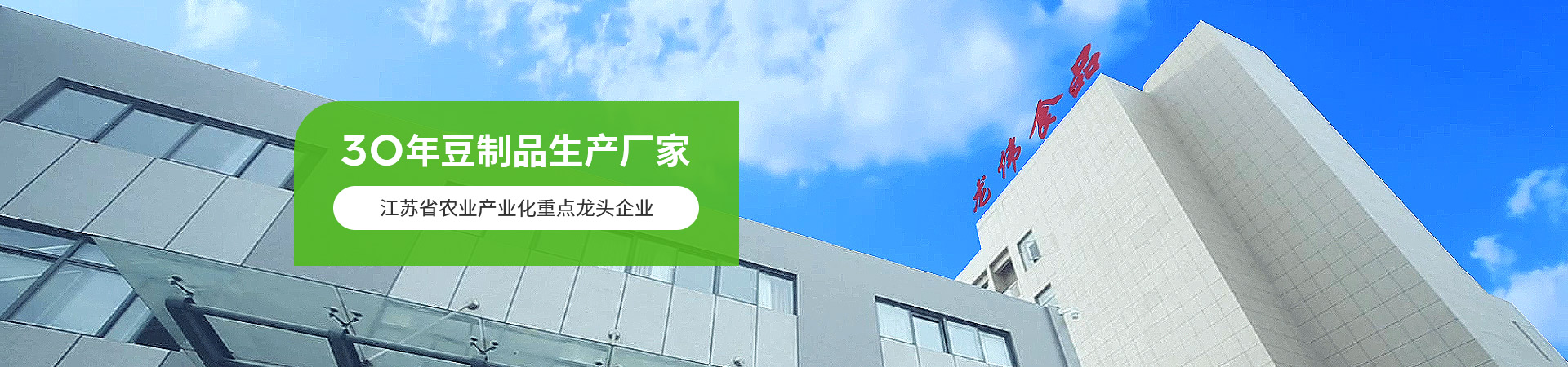 龍偉-30年豆制品生產(chǎn)廠(chǎng)家