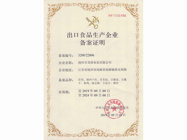 擁有出口資質的豆制品企業(yè)-龍偉食品