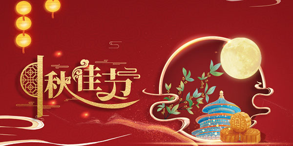 揚(yáng)州龍偉食品祝大家中秋節(jié)快樂(lè)！